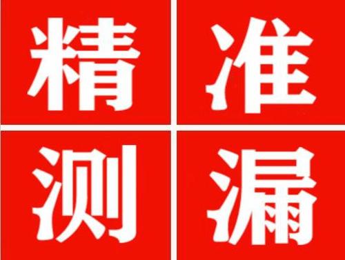 宿迁精准定位查漏水一次收费多少钱？